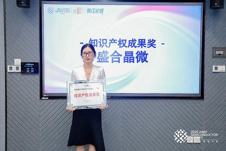 盛合晶微先进封装创新突围荣获知识产权成果奖 知识产权服务