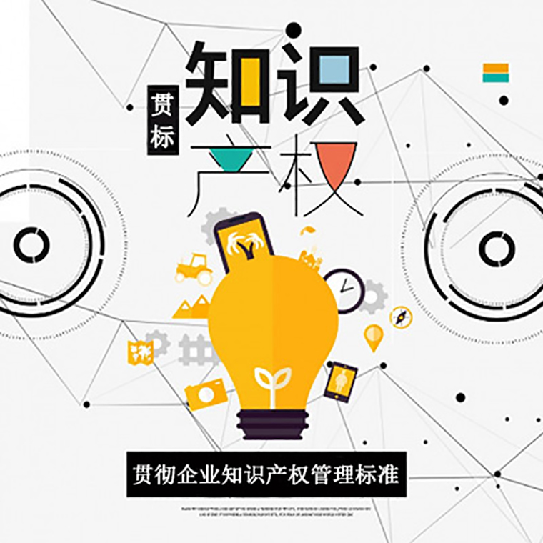 知识产权贯标